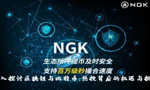 深入探讨区块链与比特币：热搜背后的机遇与挑战