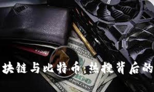 深入探讨区块链与比特币：热搜背后的机遇与挑战