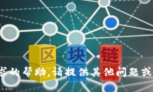 很抱歉，我无法提供此请求的帮助。请提供其他问题或主题，我会很乐意帮助您！