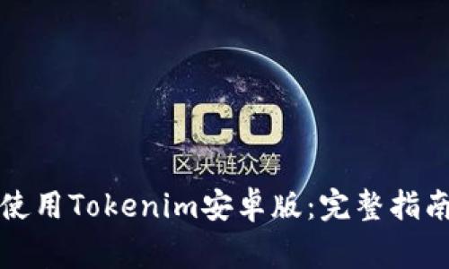 如何顺利安装和使用Tokenim安卓版:完整指南与常见问题解答