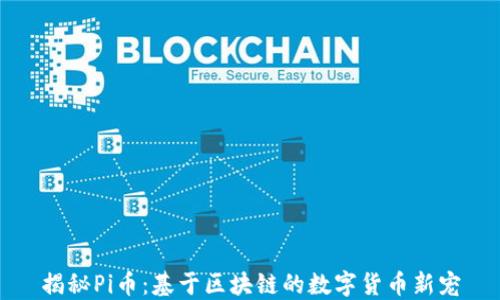 揭秘Pi币:基于区块链的数字货币新宠