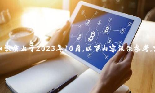 提示:由于法律和规章制度会随着时间的推移而发生变化,我的知识截止于2023年10月,以下内容仅供参考,实际情况可能有所不同。建议在投资前咨询法律和金融专业人士。
div
了解TCD区块链币是否合法:投资前的深度解析