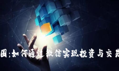 区块链与币圈:如何通过微信实现投资与交易的双重收益