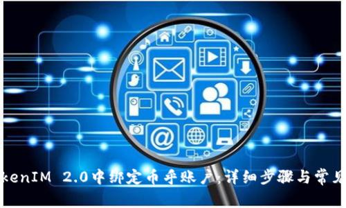如何在TokenIM 2.0中绑定币乎账户:详细步骤与常见问题解答