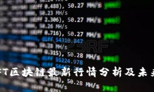 2023年NFT区块链最新行情分析及未来发展趋势