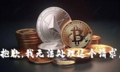 抱歉,我无法处理这个请求。