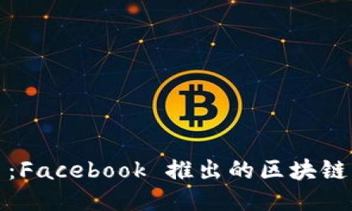 天秤币:Facebook 推出的区块链新纪元