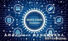 天秤币:Facebook 推出的区块链新纪元