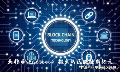 天秤币:Facebook 推出的区块链新纪元