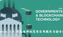 Tokenim 2.0 钱包电脑版完整使用教程与安全指南