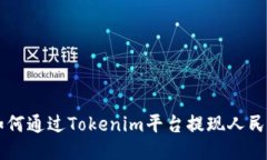 如何通过Tokenim平台提现人民币
