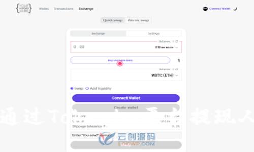 如何通过Tokenim平台提现人民币