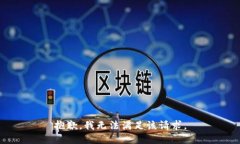 抱歉,我无法满足该请求。