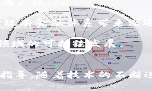    区块链与虚拟币的关系解析：理解两者的相互作用  / 
 guanjianci  区块链, 虚拟币, 加密货币, 金融科技  /guanjianci 

引言
在过去的十多年里，区块链和虚拟币（通常称为加密货币）迅速成为全球金融科技领域的热门话题。两者的关系复杂且密切，区块链技术是支撑虚拟币的基础，而虚拟币的出现又极大推动了区块链技术的应用与发展。在这篇文章中，我们将深入探讨区块链与虚拟币之间的关系，分析它们各自的特性，以及在现代经济中的重要性。

什么是区块链？
区块链是一种去中心化的分布式数据库技术，它通过加密和分布式存储的方式解决了传统数据库的很多问题。区块链的核心特点包括透明性、安全性和不可篡改性。在区块链中，所有的数据记录（或称为“区块”）都以链式结构存储，新的数据被添加时必须经过网络中多个节点的验证，这一过程称为“共识机制”。
区块链技术不仅用于虚拟币的交易记录，还广泛应用于供应链管理、数字身份认证、智能合约等多个领域。它的去中心化特性使得信息可以在无需中介的情况下，直接在参与者之间进行安全和透明的共享。

什么是虚拟币？
虚拟币，通常也被称为加密货币，是利用密码学技术生成并进行交易的数字货币。它们的典型代表是比特币、以太坊等。虚拟币具有以下几个特点：
ul
    li去中心化：大多数虚拟币不依赖于中央银行或政府机构的管理，它们通过区块链技术实现去中心化管理。/li
    li匿名性：用户的身份信息通常是加密的，使得交易更加隐私。/li
    li全球性：虚拟币可以在全球范围内自由转移，打破了国家之间的金融壁垒。/li
/ul
虚拟币的价值通常非常波动，受市场供需关系、投资者情绪、监管政策等多种因素影响。尽管存在风险，越来越多的人和企业开始接受虚拟币作为支付手段或资产投资。

区块链与虚拟币的相互关系
区块链与虚拟币之间的关系主要体现在以下几个方面：
h4技术基础/h4
虚拟币的运行基础是区块链技术。所有虚拟币的交易信息都会记录在区块链上，通过去中心化的方式来确保网络的安全和透明。用户可以随时查询历史交易记录，确保所有交易的可信度和不可篡改性。

h4促进创新/h4
虚拟币的兴起促进了区块链技术的创新和发展。为了提高交易速度、降低成本，许多开发者和团队不断探索新的区块链架构和共识机制，推动了整个行业的技术进步。

h4新兴市场/h4
区块链技术为虚拟币的出现提供了市场和机遇，同时虚拟币也为区块链技术的应用推广奠定了基础。目前，许多新兴市场正在积极探索如何将区块链技术用于不同的行业，而虚拟币的应用为这些实践提供了有力的推力。

h4监管与未来/h4
虚拟币的快速发展也引发了全球各国对其的监管关注。许多政府正在研究如何在保护投资者利益和推动金融创新之间找到平衡。区块链作为支撑虚拟币的基础设施，也在这些讨论中扮演着关键角色。未来，随着监管政策的逐步完善，区块链和虚拟币的关系将更加密切，可能会催生出更多创新的金融产品。

常见问题

问题一：区块链只用于虚拟币吗？
许多人可能会认为区块链技术只局限于虚拟币领域，但实际上，区块链的应用范围远不止于此。区块链能够提供安全、透明和高效的数据存储与管理方式，因此它在多个行业中都有广泛的应用：
ul
    listrong供应链管理：/strong通过区块链技术，企业可以实时追踪商品从生产到销售的全流程，提高供应链的透明程度，有效预防假冒伪劣商品的流通。/li
    listrong医疗卫生：/strong在医疗领域，区块链可以用于保存和共享患者的病历信息，提高医疗数据的安全性和可访问性，同时保护患者隐私。/li
    listrong数字身份认证：/strong区块链可以用于创建去中心化的身份管理系统，用户可以自主控制个人身份信息，减少身份盗用的风险。/li
    listrong智能合约：/strong区块链支持自动执行合同条款的智能合约可以用于多种场景，如房地产交易、保险理赔等。/li
/ul
因此，区块链技术的潜力远远超出了虚拟币的范畴，它可以为各行各业带来基础性的变革，推动数字化进程。

问题二：虚拟币投资的风险有哪些？
虚拟币的投资是一个高风险的市场，投资者需要充分了解其中的风险，谨慎决策。以下是一些主要的投资风险：
ul
    listrong价格波动：/strong虚拟币价格波动剧烈，可能在短时间内出现大幅上涨或下跌。这种波动性使得投资风险极高，尤其是对于缺乏经验的投资者而言。/li
    listrong安全问题：/strong虽然区块链本身是安全的，但虚拟币交易所和钱包可能面临黑客攻击、系统故障等安全隐患，导致投资者的资产损失。/li
    listrong监管不确定性：/strong不同国家对虚拟币的监管政策不同，可能导致市场的不稳定。此外，未来监管政策的变化也会影响虚拟币的合法性与流通。/li
    listrong诈骗与欺诈：/strong虚拟币市场缺乏有效监管，容易滋生各种诈骗项目，比如庞氏骗局、不实的投资机会等，投资者需保持警惕。/li
/ul
总之，虽然虚拟币投资可能带来高额回报，但投资者需谨慎对待，确保自己具备足够的知识和风险承受能力。同时，建议分散投资，避免将全部资金投入单一虚拟币。

问题三：区块链技术如何改变传统金融行业？
区块链技术对传统金融行业的影响正在逐步显现，主要体现在以下几个方面：
ul
    listrong效率提升：/strong区块链可以使交易过程更加高效，减少中介环节，加快资金的流动速度。例如，在跨境支付中，利用区块链技术可以大幅降低交易时间和费用。/li
    listrong透明度提高：/strong区块链的去中心化特性使得金融交易的信息能够在网络中公开透明，所有参与者都可以实时查看交易记录，减少信息不对称带来的风险。/li
    listrong降低交易成本：/strong通过消除中介机构，区块链可以降低金融交易的总体成本，使得更多的小型用户也能进行有效的投资和交易。/li
    listrong实现新型金融服务：/strong如去中心化金融（DeFi），可以为用户提供借贷、交易、稳定币等多种服务，打破现有金融体系的壁垒。/li
/ul
综上所述，区块链技术的应用使得传统金融行业的架构和运作方式都面临着巨大的挑战与机遇，同时也催生出了新的商业模式和投资机会。

问题四：未来虚拟币与区块链的趋势是什么？
随着技术的发展和市场的成熟，虚拟币与区块链的未来趋势主要集中在以下几个方面：
ul
    listrong进一步规范化：/strong随着各国对虚拟币的监管政策逐步完善，虚拟币市场将变得更加规范，相关的法律法规也将日益健全，这将促进虚拟币产业的健康发展。/li
    listrong跨链技术的应用：/strong未来不同区块链之间的互操作性将成为一个重要的发展方向，跨链技术的完善将使得虚拟币和区块链的应用更为广泛。/li
    listrong金融科技的融合：/strong传统金融机构与区块链技术的结合将越来越紧密，未来可能出现更多基于区块链的金融产品和服务。/li
    listrong新型货币形态出现：/strong除了现有的虚拟币，未来可能会出现更多基于区块链的数字货币，包括各国央行发行的数字货币（CBDC），将对现有金融体系带来深远影响。/li
/ul
总之，区块链与虚拟币的关系正随着技术和市场的演进不断演化，它们的未来将充满可能性和挑战。企业、开发者与政策制定者需共同努力，以推动这一领域的可持续发展。

结论
区块链与虚拟币的关系是复杂而紧密的，理解两者之间的互动不仅能帮助我们更好地把握当前科技与金融的趋势，也能为未来的投资、创新与监管提供指导。随着技术的不断进步，未来的金融市场将被重塑，而掌握区块链与虚拟币的知识，将是每个参与者在这一时代中的重要步骤。