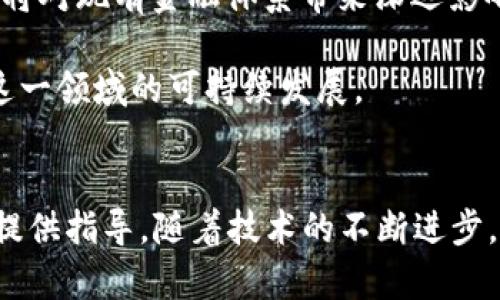    区块链与虚拟币的关系解析：理解两者的相互作用  / 
 guanjianci  区块链, 虚拟币, 加密货币, 金融科技  /guanjianci 

引言
在过去的十多年里，区块链和虚拟币（通常称为加密货币）迅速成为全球金融科技领域的热门话题。两者的关系复杂且密切，区块链技术是支撑虚拟币的基础，而虚拟币的出现又极大推动了区块链技术的应用与发展。在这篇文章中，我们将深入探讨区块链与虚拟币之间的关系，分析它们各自的特性，以及在现代经济中的重要性。

什么是区块链？
区块链是一种去中心化的分布式数据库技术，它通过加密和分布式存储的方式解决了传统数据库的很多问题。区块链的核心特点包括透明性、安全性和不可篡改性。在区块链中，所有的数据记录（或称为“区块”）都以链式结构存储，新的数据被添加时必须经过网络中多个节点的验证，这一过程称为“共识机制”。
区块链技术不仅用于虚拟币的交易记录，还广泛应用于供应链管理、数字身份认证、智能合约等多个领域。它的去中心化特性使得信息可以在无需中介的情况下，直接在参与者之间进行安全和透明的共享。

什么是虚拟币？
虚拟币，通常也被称为加密货币，是利用密码学技术生成并进行交易的数字货币。它们的典型代表是比特币、以太坊等。虚拟币具有以下几个特点：
ul
    li去中心化：大多数虚拟币不依赖于中央银行或政府机构的管理，它们通过区块链技术实现去中心化管理。/li
    li匿名性：用户的身份信息通常是加密的，使得交易更加隐私。/li
    li全球性：虚拟币可以在全球范围内自由转移，打破了国家之间的金融壁垒。/li
/ul
虚拟币的价值通常非常波动，受市场供需关系、投资者情绪、监管政策等多种因素影响。尽管存在风险，越来越多的人和企业开始接受虚拟币作为支付手段或资产投资。

区块链与虚拟币的相互关系
区块链与虚拟币之间的关系主要体现在以下几个方面：
h4技术基础/h4
虚拟币的运行基础是区块链技术。所有虚拟币的交易信息都会记录在区块链上，通过去中心化的方式来确保网络的安全和透明。用户可以随时查询历史交易记录，确保所有交易的可信度和不可篡改性。

h4促进创新/h4
虚拟币的兴起促进了区块链技术的创新和发展。为了提高交易速度、降低成本，许多开发者和团队不断探索新的区块链架构和共识机制，推动了整个行业的技术进步。

h4新兴市场/h4
区块链技术为虚拟币的出现提供了市场和机遇，同时虚拟币也为区块链技术的应用推广奠定了基础。目前，许多新兴市场正在积极探索如何将区块链技术用于不同的行业，而虚拟币的应用为这些实践提供了有力的推力。

h4监管与未来/h4
虚拟币的快速发展也引发了全球各国对其的监管关注。许多政府正在研究如何在保护投资者利益和推动金融创新之间找到平衡。区块链作为支撑虚拟币的基础设施，也在这些讨论中扮演着关键角色。未来，随着监管政策的逐步完善，区块链和虚拟币的关系将更加密切，可能会催生出更多创新的金融产品。

常见问题

问题一：区块链只用于虚拟币吗？
许多人可能会认为区块链技术只局限于虚拟币领域，但实际上，区块链的应用范围远不止于此。区块链能够提供安全、透明和高效的数据存储与管理方式，因此它在多个行业中都有广泛的应用：
ul
    listrong供应链管理：/strong通过区块链技术，企业可以实时追踪商品从生产到销售的全流程，提高供应链的透明程度，有效预防假冒伪劣商品的流通。/li
    listrong医疗卫生：/strong在医疗领域，区块链可以用于保存和共享患者的病历信息，提高医疗数据的安全性和可访问性，同时保护患者隐私。/li
    listrong数字身份认证：/strong区块链可以用于创建去中心化的身份管理系统，用户可以自主控制个人身份信息，减少身份盗用的风险。/li
    listrong智能合约：/strong区块链支持自动执行合同条款的智能合约可以用于多种场景，如房地产交易、保险理赔等。/li
/ul
因此，区块链技术的潜力远远超出了虚拟币的范畴，它可以为各行各业带来基础性的变革，推动数字化进程。

问题二：虚拟币投资的风险有哪些？
虚拟币的投资是一个高风险的市场，投资者需要充分了解其中的风险，谨慎决策。以下是一些主要的投资风险：
ul
    listrong价格波动：/strong虚拟币价格波动剧烈，可能在短时间内出现大幅上涨或下跌。这种波动性使得投资风险极高，尤其是对于缺乏经验的投资者而言。/li
    listrong安全问题：/strong虽然区块链本身是安全的，但虚拟币交易所和钱包可能面临黑客攻击、系统故障等安全隐患，导致投资者的资产损失。/li
    listrong监管不确定性：/strong不同国家对虚拟币的监管政策不同，可能导致市场的不稳定。此外，未来监管政策的变化也会影响虚拟币的合法性与流通。/li
    listrong诈骗与欺诈：/strong虚拟币市场缺乏有效监管，容易滋生各种诈骗项目，比如庞氏骗局、不实的投资机会等，投资者需保持警惕。/li
/ul
总之，虽然虚拟币投资可能带来高额回报，但投资者需谨慎对待，确保自己具备足够的知识和风险承受能力。同时，建议分散投资，避免将全部资金投入单一虚拟币。

问题三：区块链技术如何改变传统金融行业？
区块链技术对传统金融行业的影响正在逐步显现，主要体现在以下几个方面：
ul
    listrong效率提升：/strong区块链可以使交易过程更加高效，减少中介环节，加快资金的流动速度。例如，在跨境支付中，利用区块链技术可以大幅降低交易时间和费用。/li
    listrong透明度提高：/strong区块链的去中心化特性使得金融交易的信息能够在网络中公开透明，所有参与者都可以实时查看交易记录，减少信息不对称带来的风险。/li
    listrong降低交易成本：/strong通过消除中介机构，区块链可以降低金融交易的总体成本，使得更多的小型用户也能进行有效的投资和交易。/li
    listrong实现新型金融服务：/strong如去中心化金融（DeFi），可以为用户提供借贷、交易、稳定币等多种服务，打破现有金融体系的壁垒。/li
/ul
综上所述，区块链技术的应用使得传统金融行业的架构和运作方式都面临着巨大的挑战与机遇，同时也催生出了新的商业模式和投资机会。

问题四：未来虚拟币与区块链的趋势是什么？
随着技术的发展和市场的成熟，虚拟币与区块链的未来趋势主要集中在以下几个方面：
ul
    listrong进一步规范化：/strong随着各国对虚拟币的监管政策逐步完善，虚拟币市场将变得更加规范，相关的法律法规也将日益健全，这将促进虚拟币产业的健康发展。/li
    listrong跨链技术的应用：/strong未来不同区块链之间的互操作性将成为一个重要的发展方向，跨链技术的完善将使得虚拟币和区块链的应用更为广泛。/li
    listrong金融科技的融合：/strong传统金融机构与区块链技术的结合将越来越紧密，未来可能出现更多基于区块链的金融产品和服务。/li
    listrong新型货币形态出现：/strong除了现有的虚拟币，未来可能会出现更多基于区块链的数字货币，包括各国央行发行的数字货币（CBDC），将对现有金融体系带来深远影响。/li
/ul
总之，区块链与虚拟币的关系正随着技术和市场的演进不断演化，它们的未来将充满可能性和挑战。企业、开发者与政策制定者需共同努力，以推动这一领域的可持续发展。

结论
区块链与虚拟币的关系是复杂而紧密的，理解两者之间的互动不仅能帮助我们更好地把握当前科技与金融的趋势，也能为未来的投资、创新与监管提供指导。随着技术的不断进步，未来的金融市场将被重塑，而掌握区块链与虚拟币的知识，将是每个参与者在这一时代中的重要步骤。
