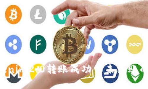ziaotiTokenim2.0转账成功但未到账的解决方案