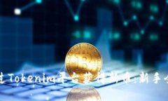 如何通过Tokenim平台获得新币:新手全面指南