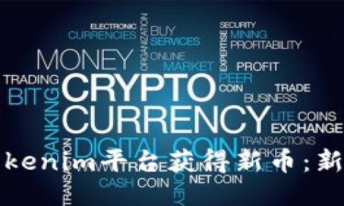 如何通过Tokenim平台获得新币:新手全面指南