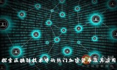 探索区块链技术中的热门加密货币及其应用