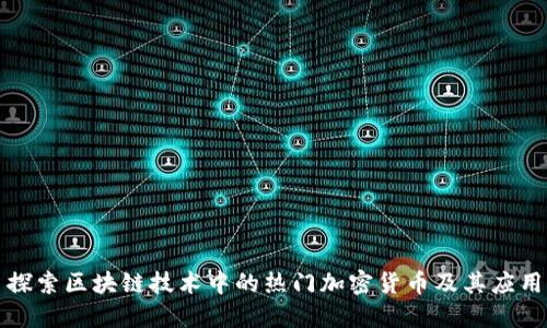 探索区块链技术中的热门加密货币及其应用