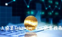如何在苹果设备上安装Tokenim 2.0:完整指南与常见