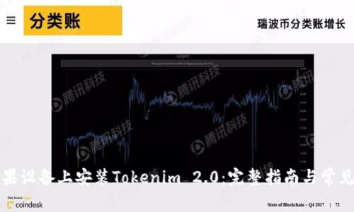 如何在苹果设备上安装Tokenim 2.0:完整指南与常见问题解答