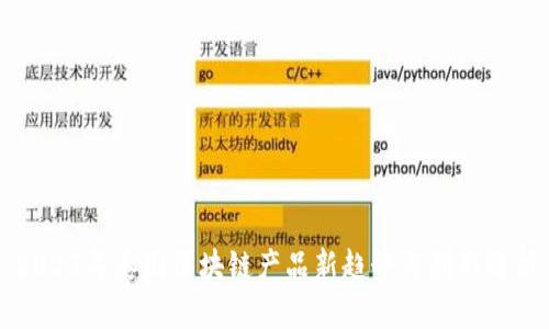 2023年泰国区块链产品新趋势与创新解析