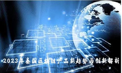 2023年泰国区块链产品新趋势与创新解析