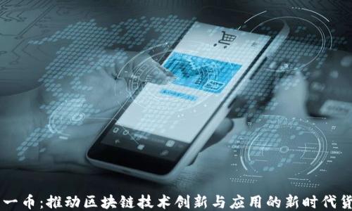 元一币:推动区块链技术创新与应用的新时代货币