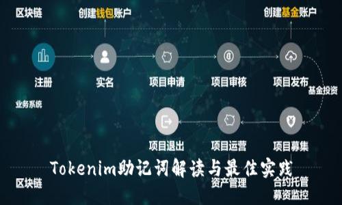 Tokenim助记词解读与最佳实践