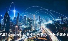 如何在Tokenim上注册中心化钱包:详细步骤和提示