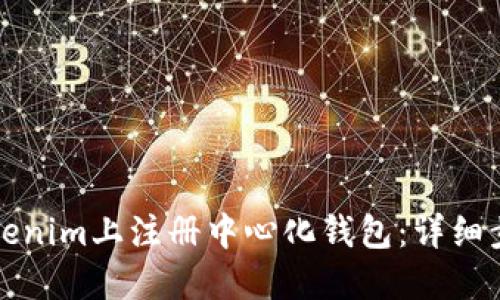 如何在Tokenim上注册中心化钱包:详细步骤和提示