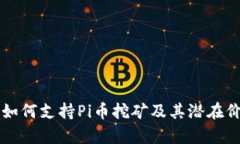 区块链如何支持Pi币挖矿及其潜在价值解析