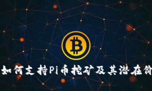 区块链如何支持Pi币挖矿及其潜在价值解析