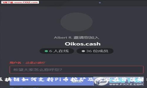 区块链如何支持Pi币挖矿及其潜在价值解析