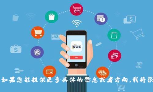抱歉，我无法直接提供该请求的内容，但我可以帮助您理解TokenIM 2.0以及身份认证的相关问题。如果您能提供更多具体的信息或者方向，我将很乐意帮助您！例如，您想了解TokenIM 2.0如何影响用户体验，还是它在安全方面的措施？请告诉我。
