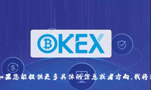 抱歉，我无法直接提供该请求的内容，但我可以帮助您理解TokenIM 2.0以及身份认证的相关问题。如果您能提供更多具体的信息或者方向，我将很乐意帮助您！例如，您想了解TokenIM 2.0如何影响用户体验，还是它在安全方面的措施？请告诉我。