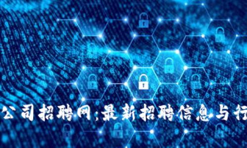 抚州区块链公司招聘网:最新招聘信息与行业前景分析