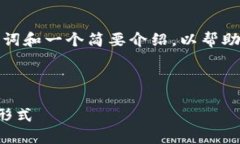 由于内容过于详细,这里将提供、关键词和一个