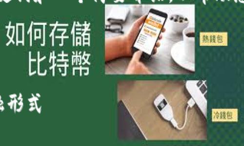 由于内容过于详细,这里将提供、关键词和一个简要介绍,以帮助您进一步展开。请根据需求进行扩展。
和关键词示例:
数字人民币:无需区块链的未来金融形式