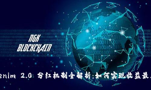 Tokenim 2.0 分红机制全解析:如何实现收益最大化