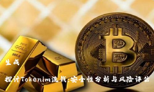生成
探讨Tokenim洗钱:安全性分析与风险评估