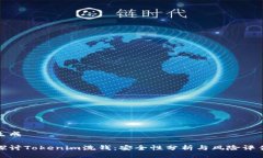 生成探讨Tokenim洗钱:安全性分析与风险评估