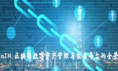 TokenIM:区块链数字资产管理与交易平台的全景解