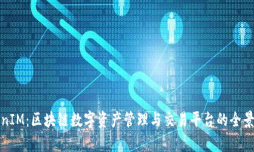 TokenIM:区块链数字资产管理与交易平台的全景解析