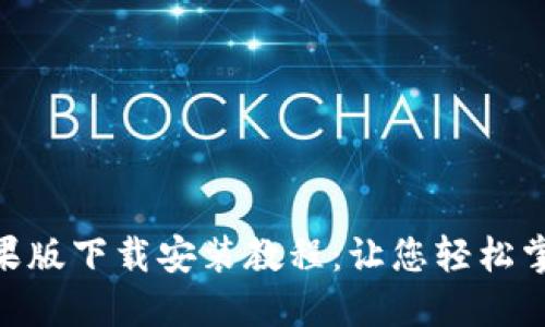 Tokenim 2.0苹果版下载安装教程:让您轻松掌握数字资产管理