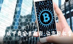 Tokenim 2.0苹果版下载安装教程:让您轻松掌握数字