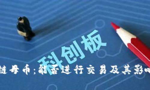 区块链母币:能否进行交易及其影响解析