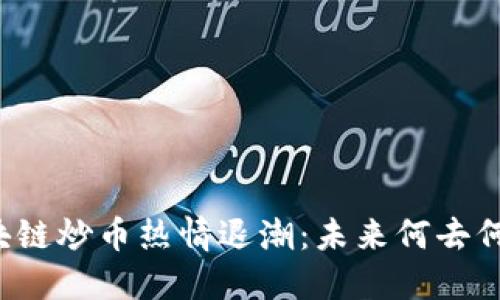 区块链炒币热情退潮:未来何去何从?