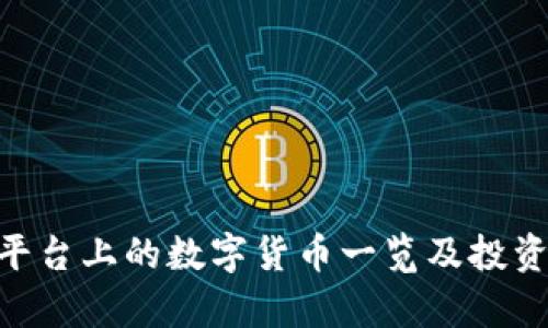 Tokenim平台上的数字货币一览及投资价值分析